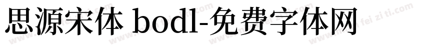 思源宋体 bodl字体转换